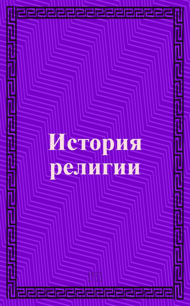 [История религии] : Задания и рабочий материал по истории религии ... Вып. 1-