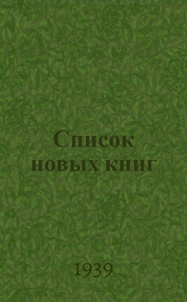 Список новых книг : № 7-. № 7 : Поступления с 1 сентября по 30 сентября 1939