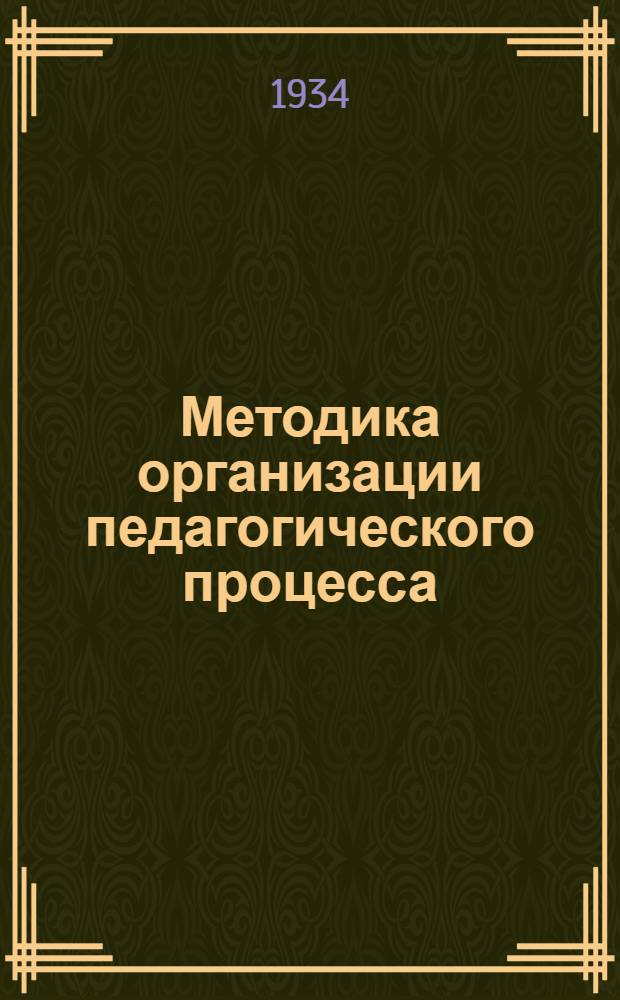 Методика организации педагогического процесса : Вып. 1-