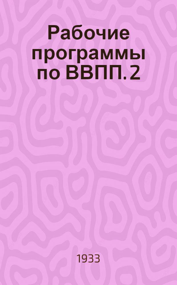 Рабочие программы по ВВПП. 2 : Высшая военно-производственная подготовка по артиллерии