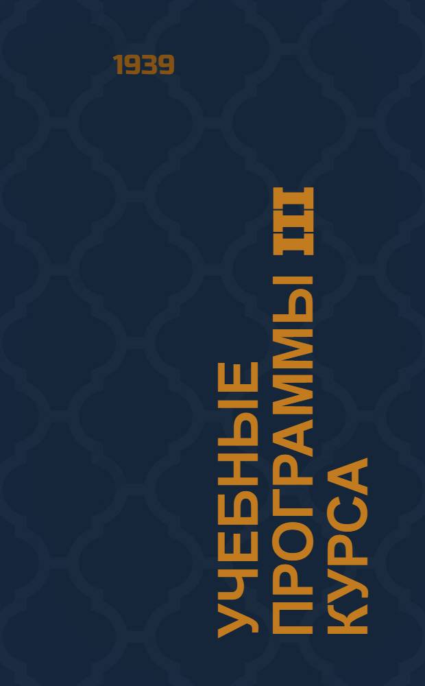 Учебные программы III курса