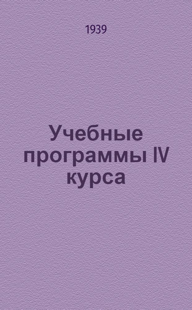 Учебные программы IV курса