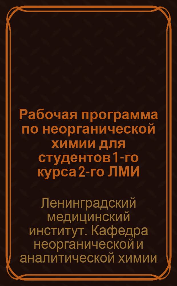 Рабочая программа по неорганической химии для студентов 1-го курса 2-го ЛМИ