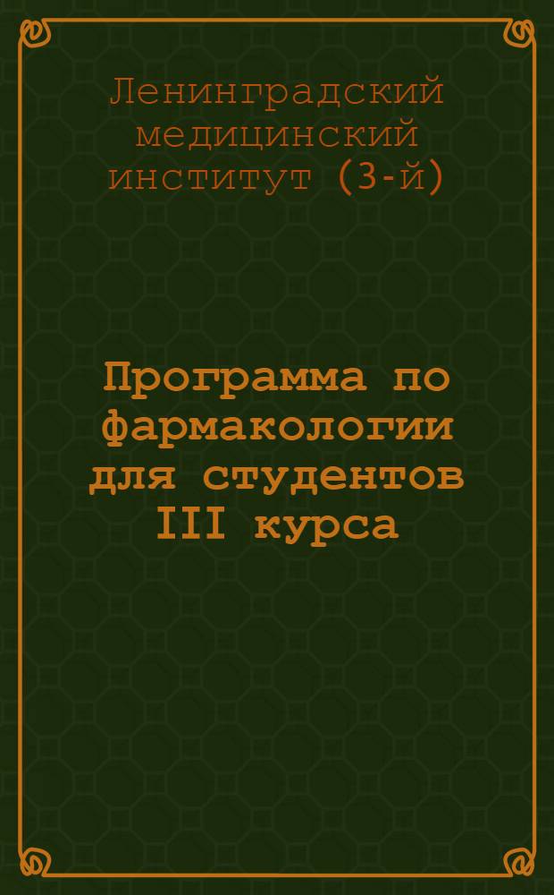Программа по фармакологии для студентов III курса