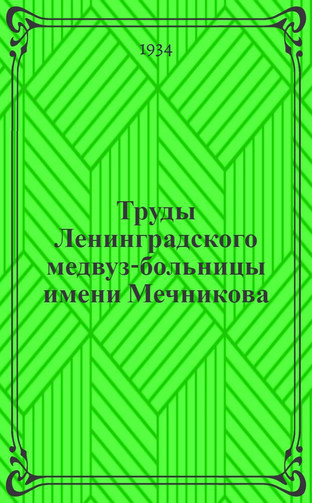 Труды Ленинградского медвуз-больницы имени Мечникова
