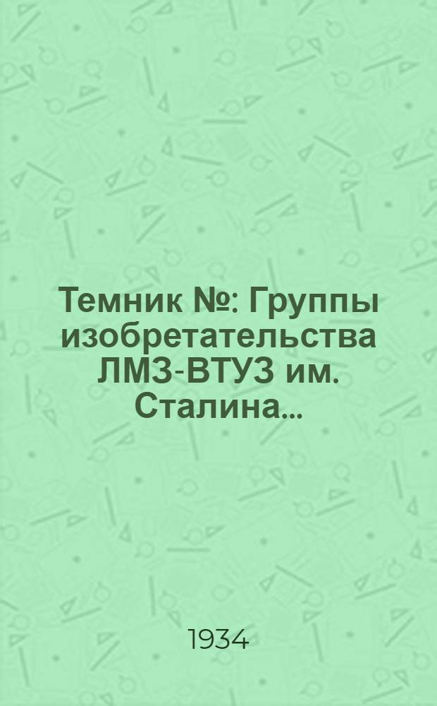 Темник № : Группы изобретательства ЛМЗ-ВТУЗ им. Сталина ..
