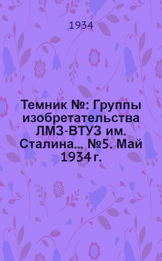 Темник № : Группы изобретательства ЛМЗ-ВТУЗ им. Сталина ... № 5. Май 1934 г.