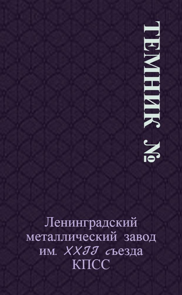 Темник №