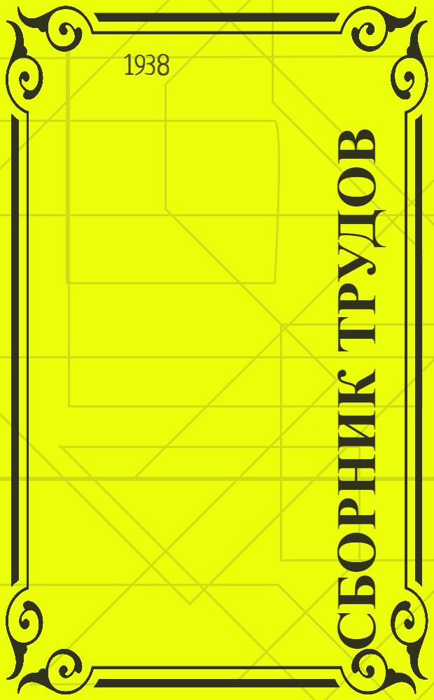 Сборник трудов