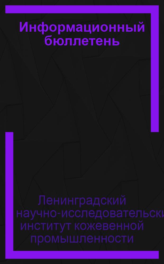 Информационный бюллетень