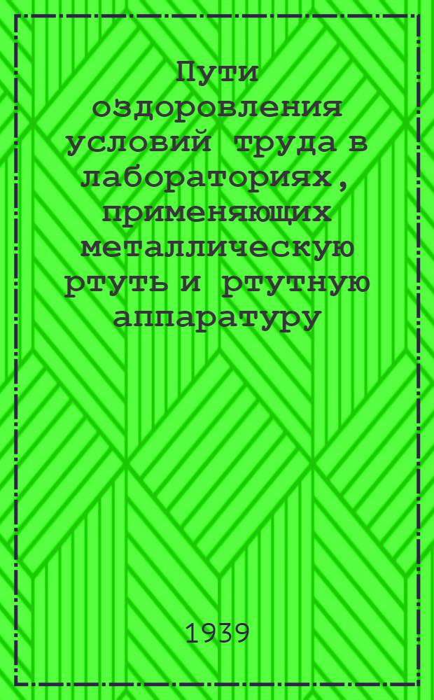 Пути оздоровления условий труда в лабораториях, применяющих металлическую ртуть и ртутную аппаратуру : Информационное письмо ..