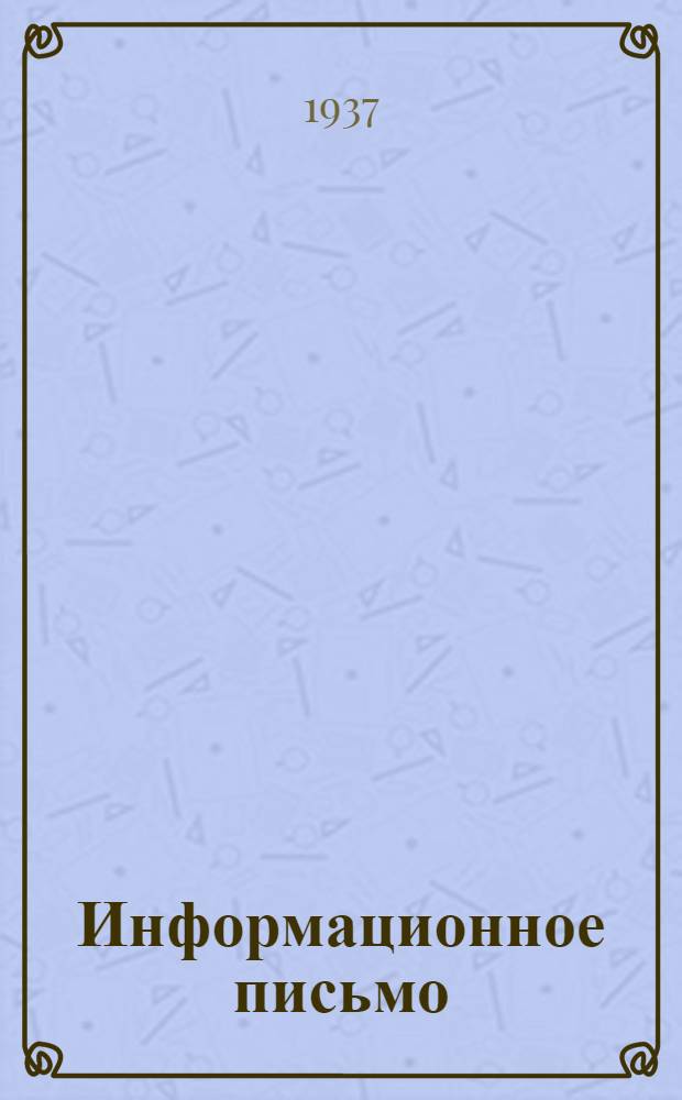 Информационное письмо : № 1-. № 1 : Сравнительная токсичность ββ-дихлоризопропилового эфиров и некоторых примесей к ним