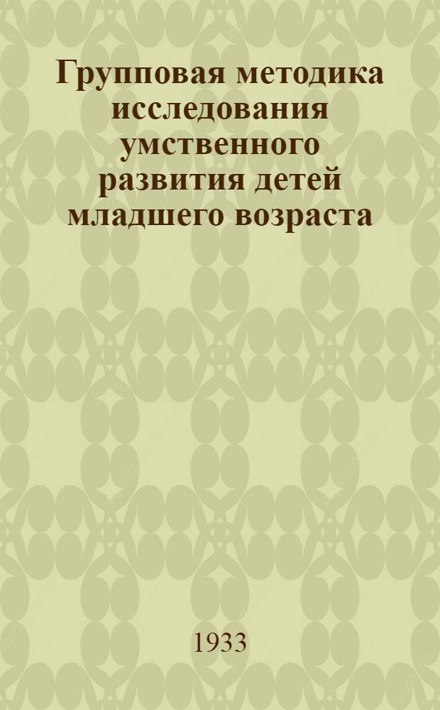 Групповая методика исследования умственного развития детей младшего возраста : Тесты. Вариант 1 -