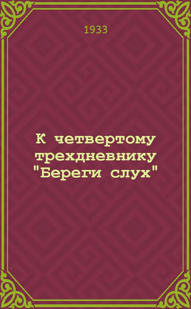 К четвертому трехдневнику "Береги слух" : (На борьбу с глухотой и глухонемотой)