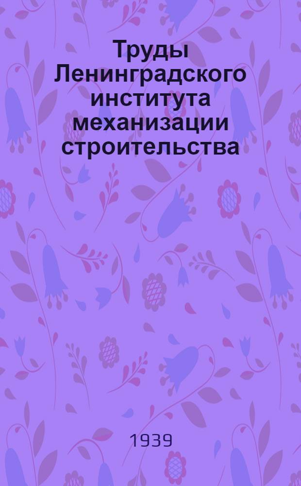 Труды Ленинградского института механизации строительства