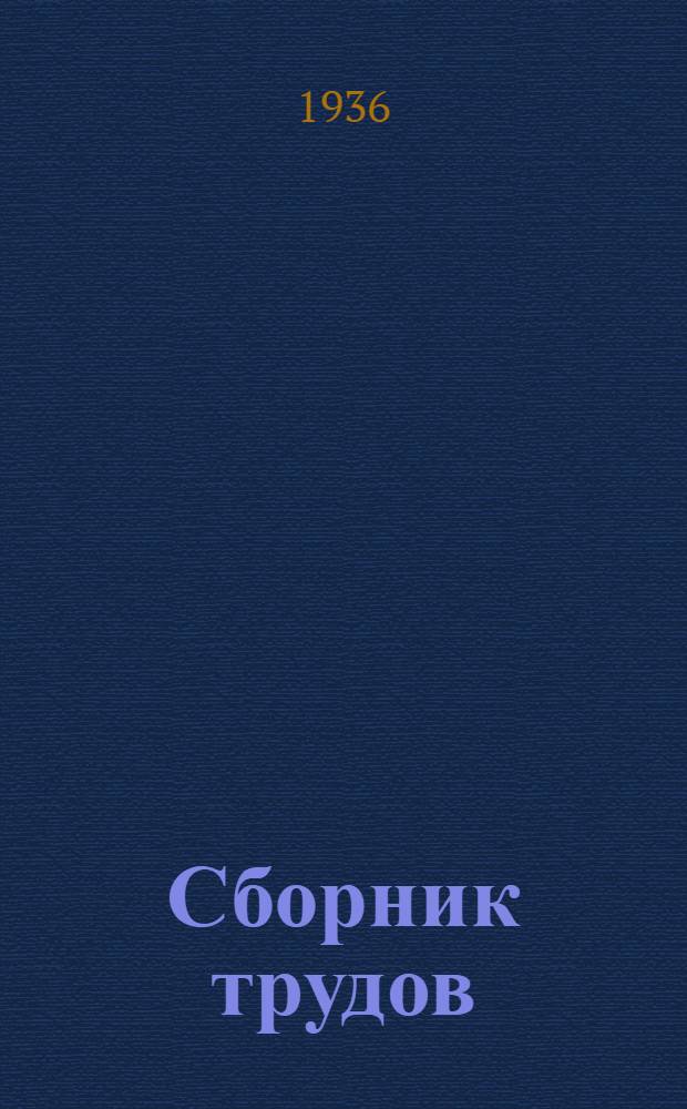 Сборник трудов : 1-4, 15-17. 4 : Новое в подсочке леса