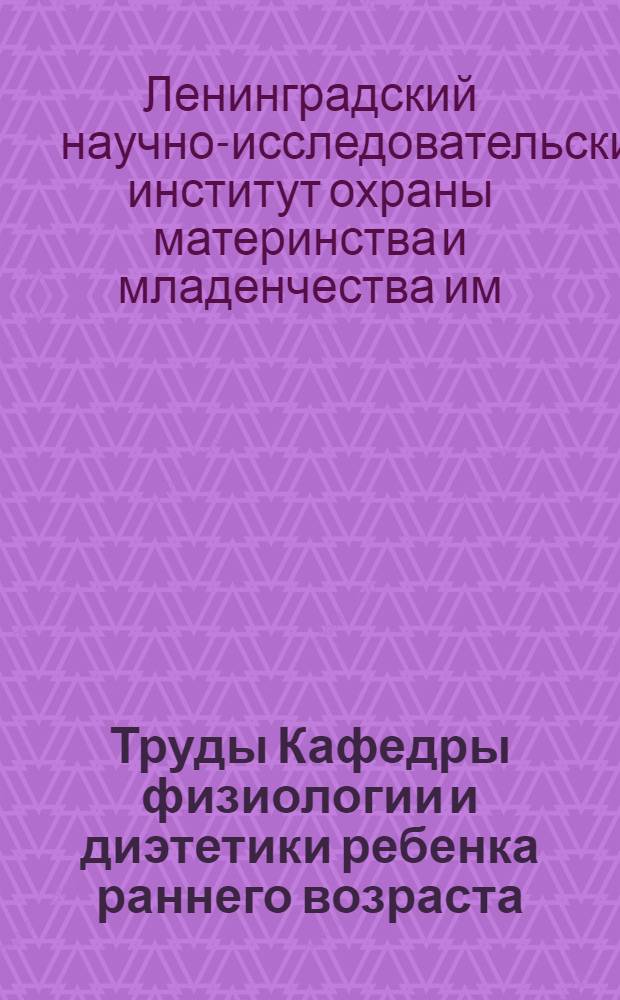 Труды Кафедры физиологии и диэтетики ребенка раннего возраста