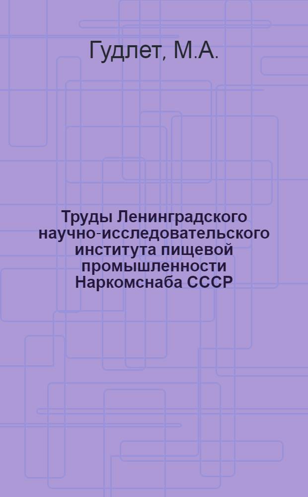 Труды Ленинградского научно-исследовательского института пищевой промышленности Наркомснаба СССР : Т. 1. Вып. 1 - Т. 3. Вып. 4. Т. 1. Вып. 3 : Источник получения пектина [и др.]