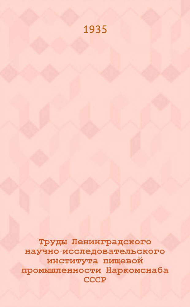 Труды Ленинградского научно-исследовательского института пищевой промышленности Наркомснаба СССР : Т. 1. Вып. 1 - Т. 3. Вып. 4. Т. 2. Вып. 2