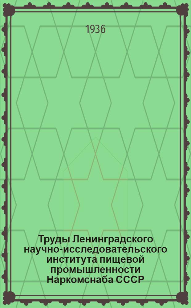 Труды Ленинградского научно-исследовательского института пищевой промышленности Наркомснаба СССР : Т. 1. Вып. 1 - Т. 3. Вып. 4. Т. 3. Вып. 4 : Получение лимонной кислоты биохимическим путем