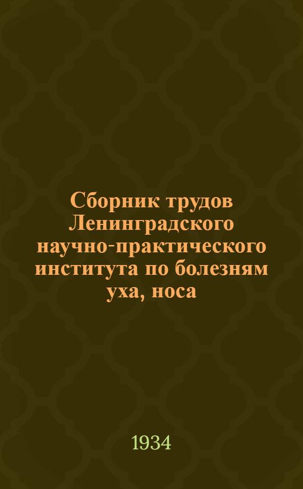Сборник трудов Ленинградского научно-практического института по болезням уха, носа, горла и речи. Т. 2