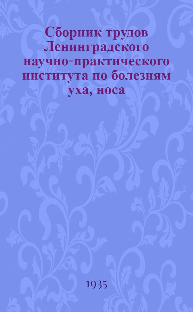 Сборник трудов Ленинградского научно-практического института по болезням уха, носа, горла и речи. Т. 3