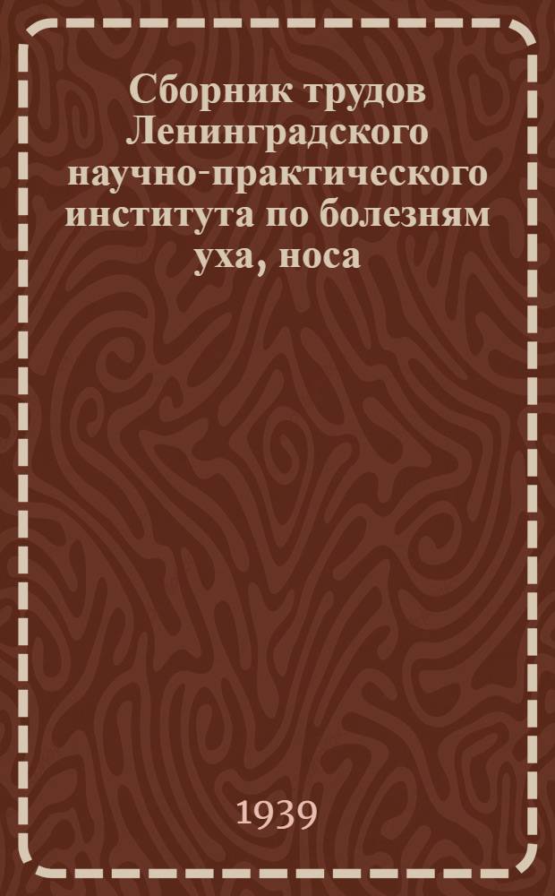 Сборник трудов Ленинградского научно-практического института по болезням уха, носа, горла и речи. Т. 5