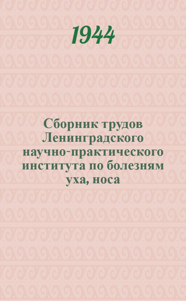 Сборник трудов Ленинградского научно-практического института по болезням уха, носа, горла и речи. Т. 7