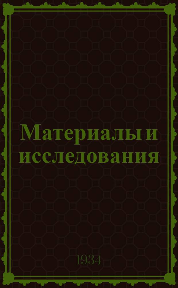 Материалы и исследования : Вып. 7, 10
