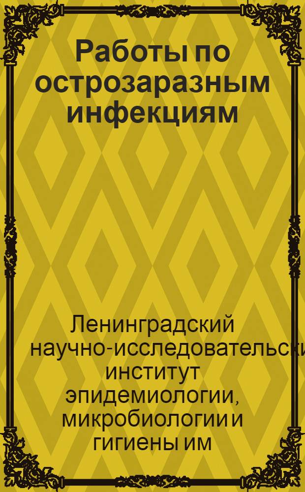 Работы по острозаразным инфекциям