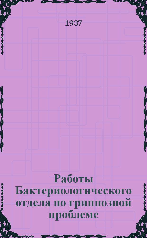 Работы Бактериологического отдела по гриппозной проблеме