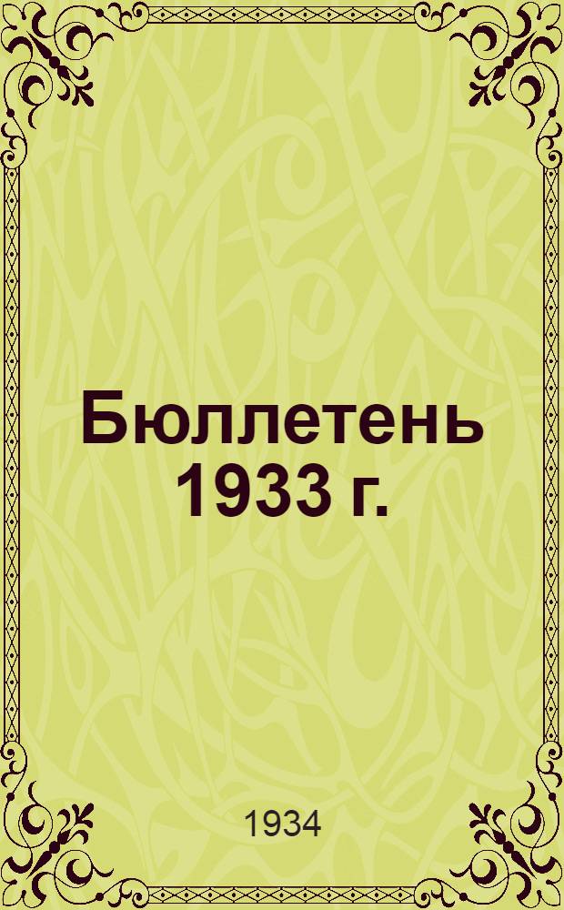 Бюллетень 1933 г.