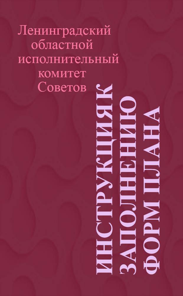 Инструкция к заполнению форм плана