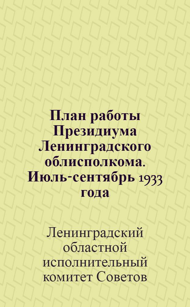 План работы Президиума Ленинградского облисполкома. Июль-сентябрь 1933 года