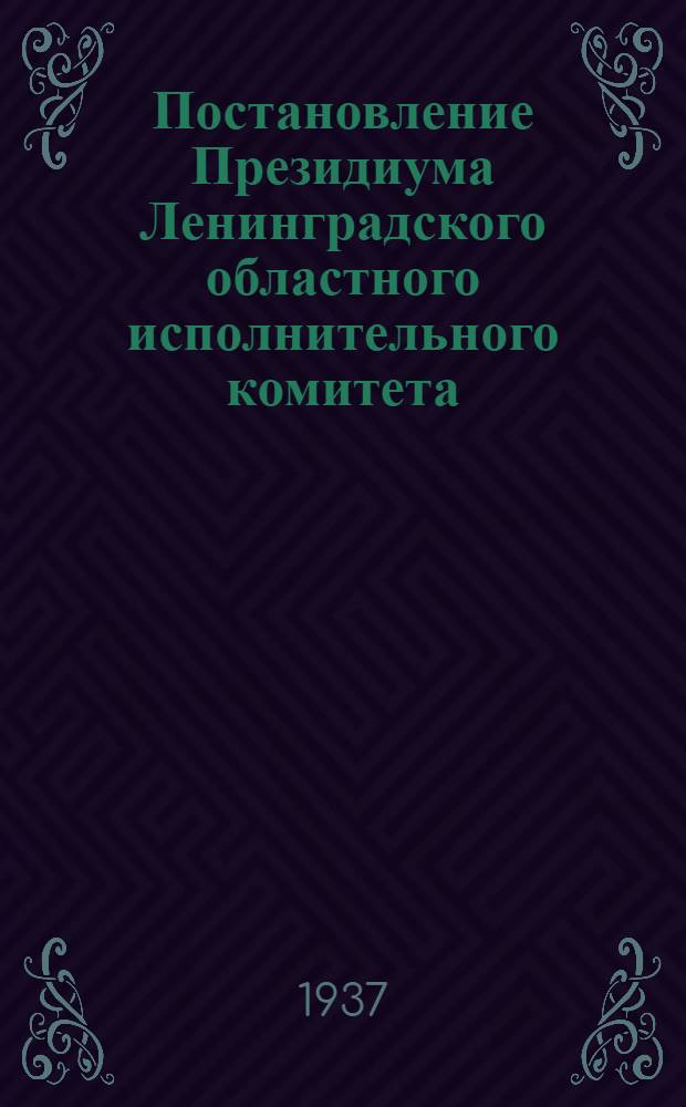 Постановление Президиума Ленинградского областного исполнительного комитета