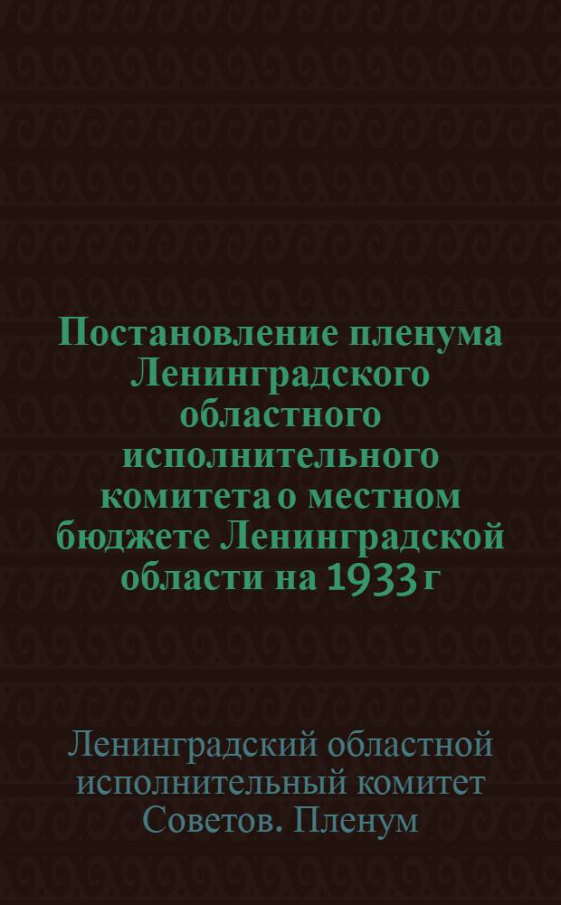 Постановление пленума Ленинградского областного исполнительного комитета о местном бюджете Ленинградской области на 1933 г. : Проект