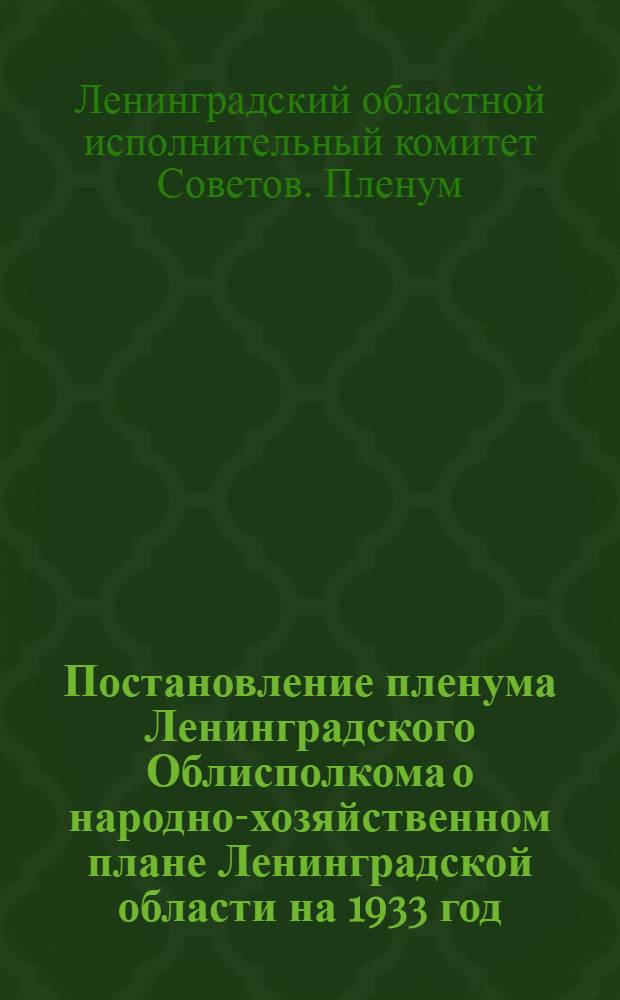 Постановление пленума Ленинградского Облисполкома о народно-хозяйственном плане Ленинградской области на 1933 год : Проект