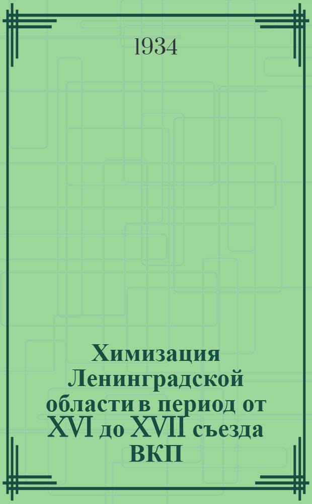Химизация Ленинградской области в период от XVI до XVII съезда ВКП(б)