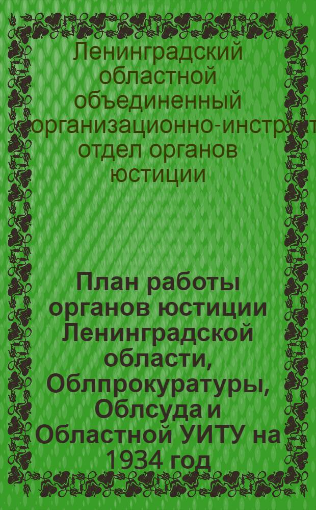 План работы органов юстиции Ленинградской области, Облпрокуратуры, Облсуда и Областной УИТУ на 1934 год