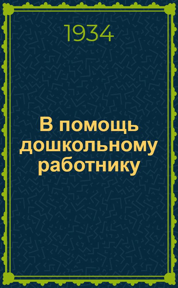 В помощь дошкольному работнику