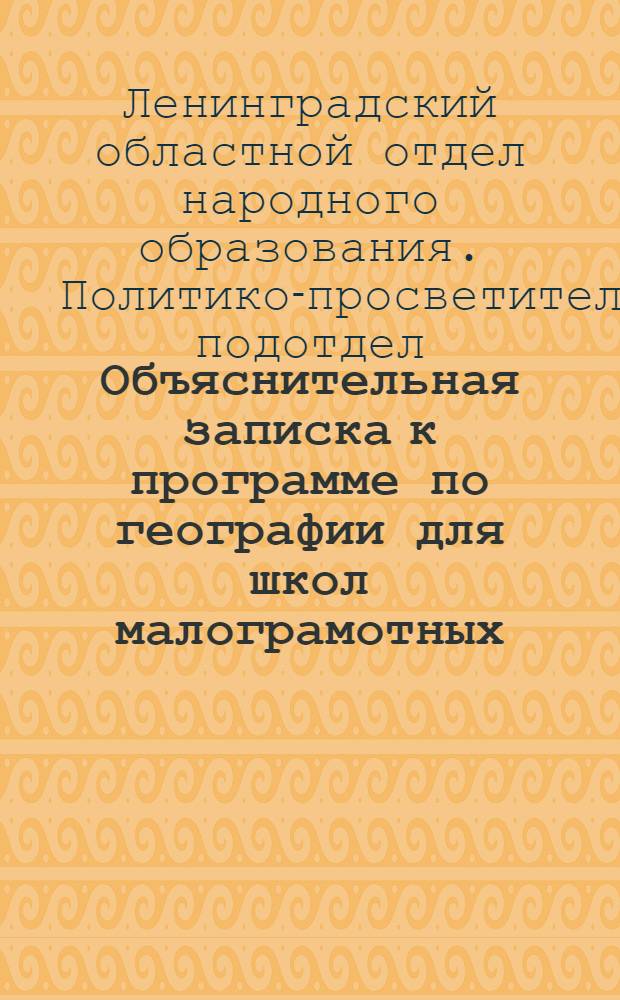 Объяснительная записка к программе по географии для школ малограмотных