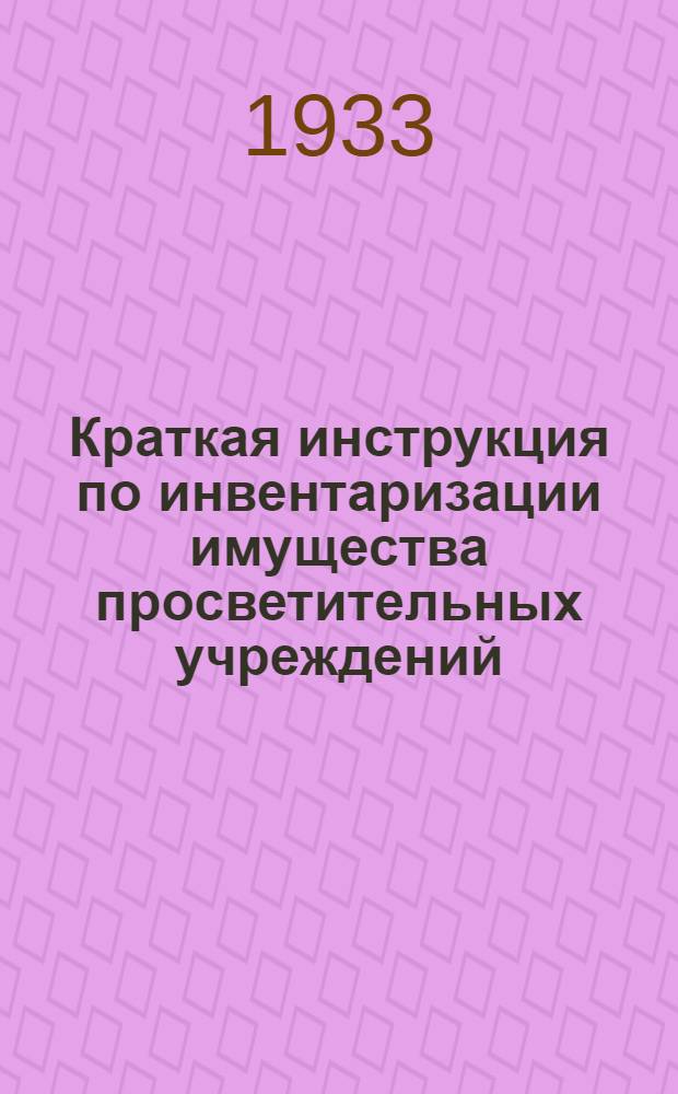 Краткая инструкция по инвентаризации имущества просветительных учреждений
