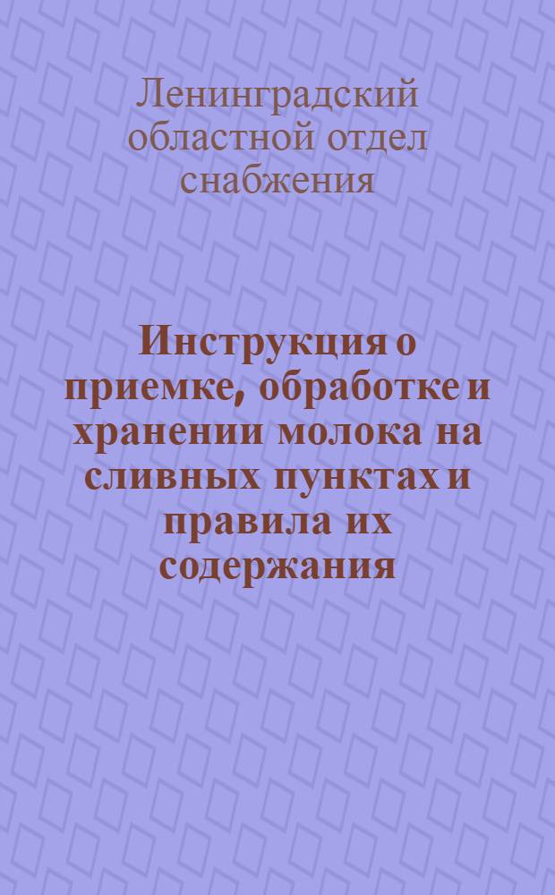 Инструкция о приемке, обработке и хранении молока на сливных пунктах и правила их содержания