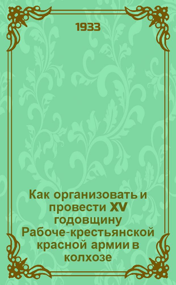Как организовать и провести XV годовщину Рабоче-крестьянской красной армии в колхозе, совхозе