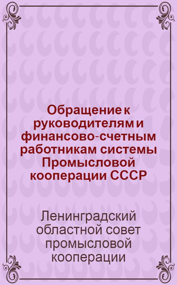 Обращение к руководителям и финансово-счетным работникам системы Промысловой кооперации СССР