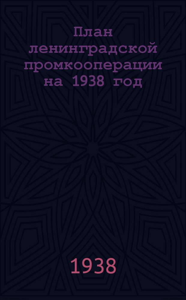 План ленинградской промкооперации на 1938 год