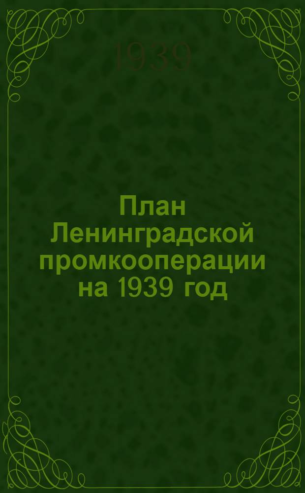 План Ленинградской промкооперации на 1939 год