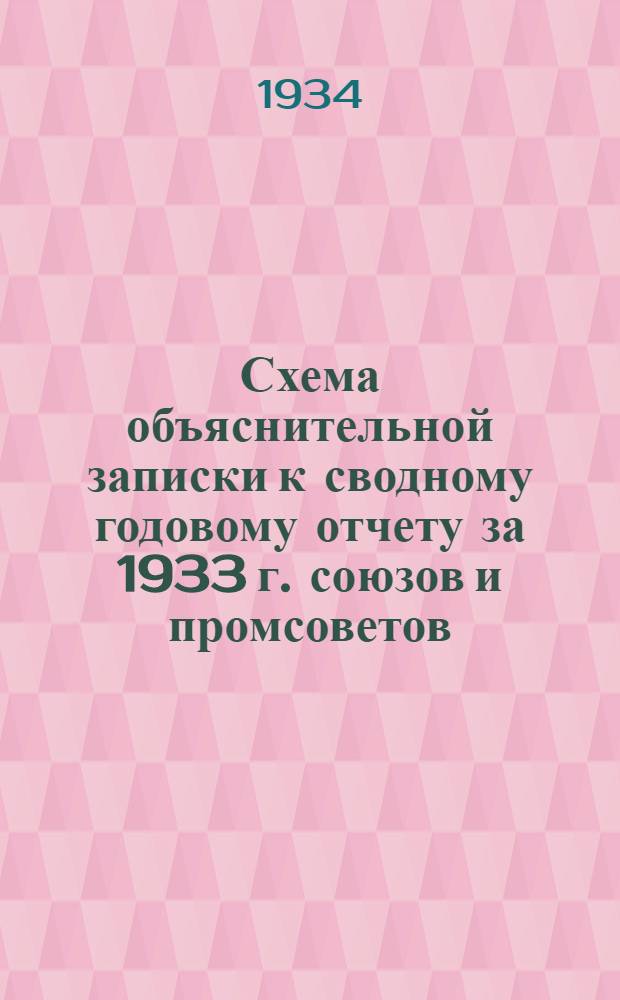 Схема объяснительной записки к сводному годовому отчету за 1933 г. союзов и промсоветов