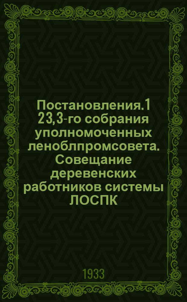 Постановления. 1 2 3, 3-го собрания уполномоченных леноблпромсовета. Совещание деревенских работников системы ЛОСПК. 2-го собрания уполномоченных Леноблпромсоюзкасс. Дек. 1932 г.