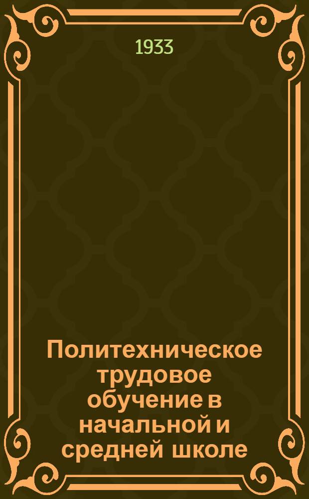 Политехническое трудовое обучение в начальной и средней школе : Метод. материалы в помощь учителю
